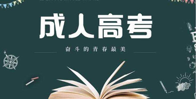 重庆成考考试生和免试生的区别