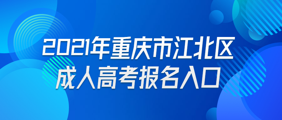 2021年重庆市江北区成人高考报名入口