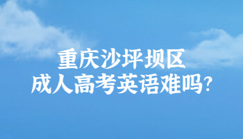重庆沙坪坝区成人高考英语难吗?