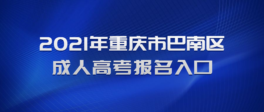 2021年重庆市巴南区成人高考报名入口