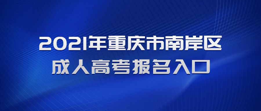 2021年重庆市南岸区成人高考报名入口