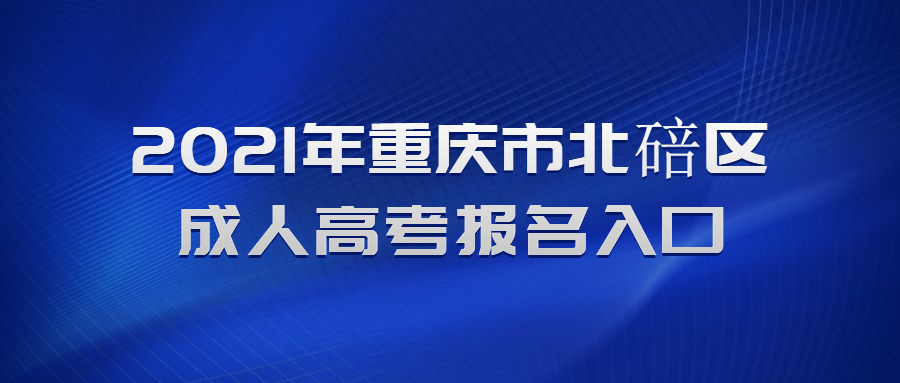 2021年重庆市北碚区成人高考报名入口