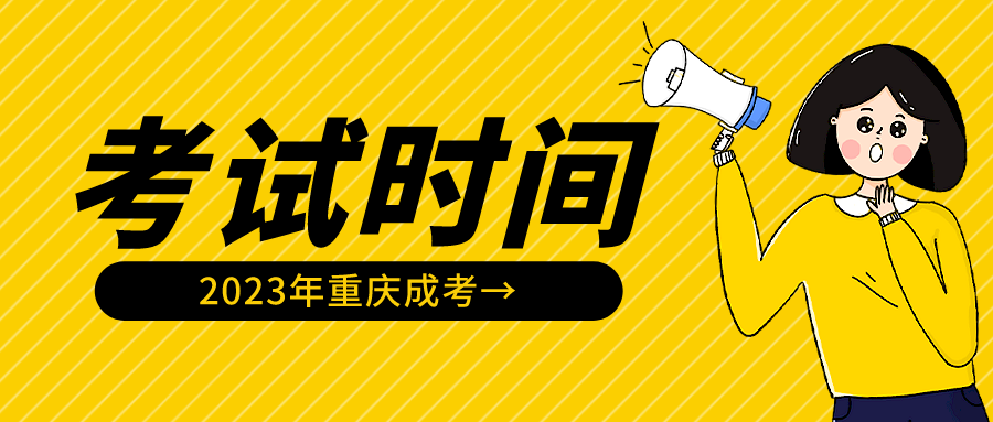 2023年重庆成人高考考试时间