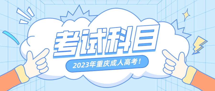 2023年重庆成人高考科目.jpeg
