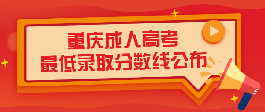 重庆市2022年各类成人高校招生录取最低控制分数线已公布！