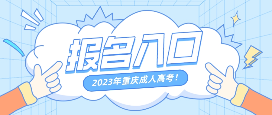 2023年重庆成人高考报名入口.jpeg