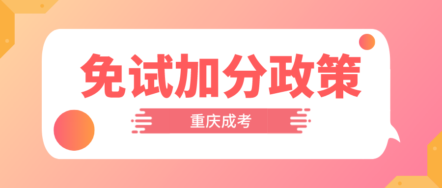 2023重庆成人高考免试及加分政策.png