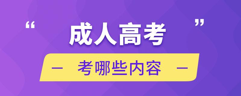 2023年重庆江津区成人高考考试科目！