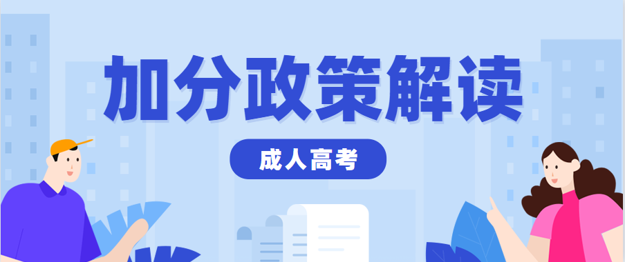 2023年重庆北培区成人高考有什么加分政策？