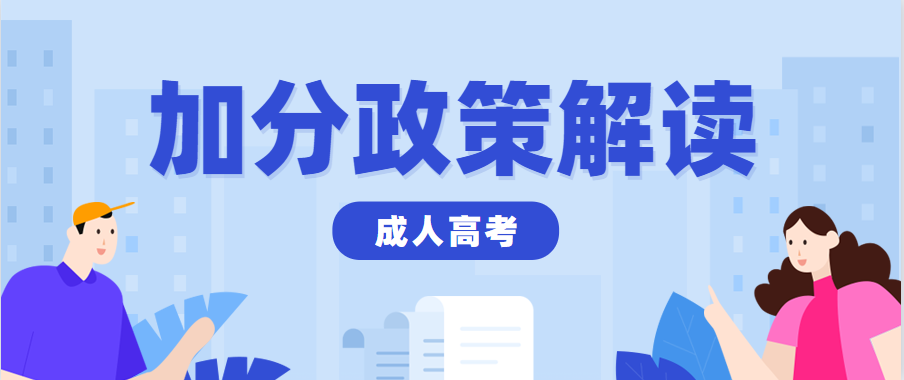 2023年重庆黔江区成人高考录取及投档照顾政策（加分政策）!