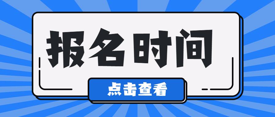 2023年重庆北培区网上报名和填报志愿时间！