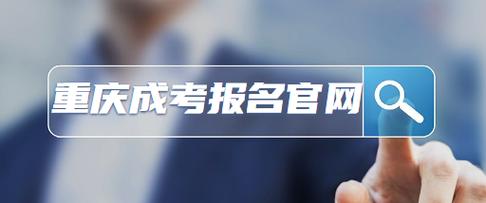 2023年重庆大渡口区成人高考报名官方网站！