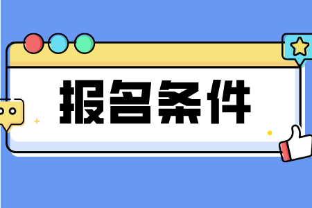 2023年重庆大渡口区成人高考报名条件是什么？