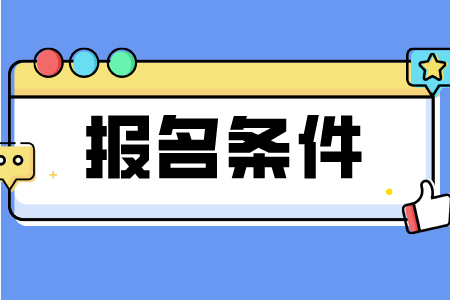 2023年重庆巫溪区成人高考报名条件是什么？