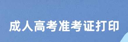 重庆成人高考准考证是在哪里打印？有哪些打印步骤？