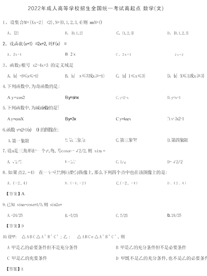 2022年重庆市成人高考高起点数学(文)真题及答案