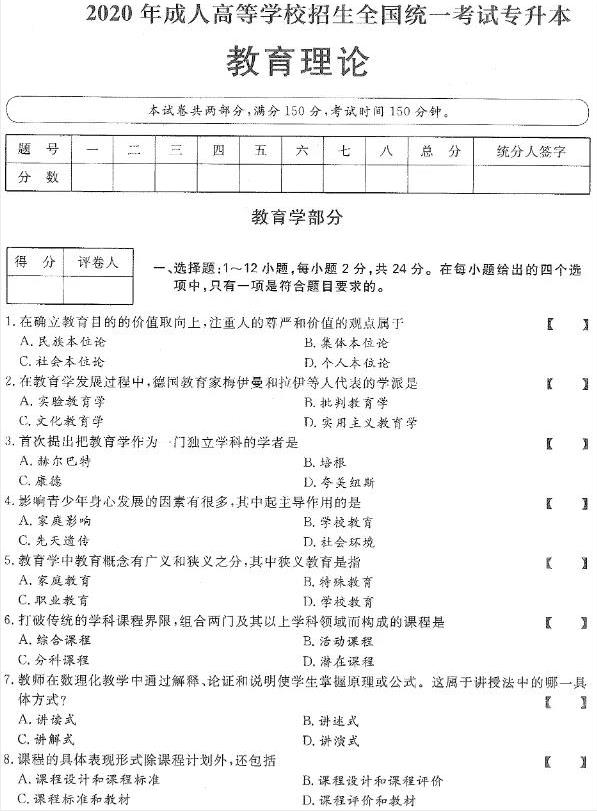 2020年重庆市成人高考专升本《教育理论》考试真题及答案解析