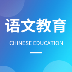 重庆市成人高考成考[小学语文教育]专业介绍