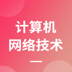 重庆市成人高考成考[计算机网络技术]专业介绍