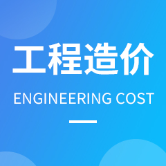 重庆市成人高考成考[工程造价]专业介绍