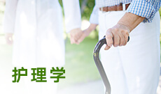 重庆市成人高考成考[护理学]专业介绍