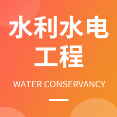 重庆市成人高考成考[水利水电工程]专业介绍