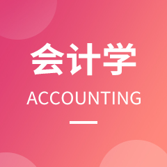 重庆市成人高考成考[会计学]专业介绍