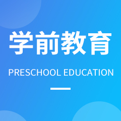 重庆市成人高考成考[学前教育]专业介绍